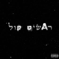  רא.שיט קול