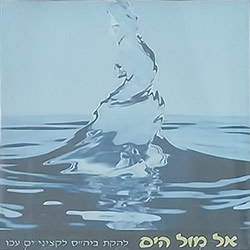  אל מול הים (להקת ביה