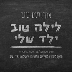  לילה טוב ילד שלי