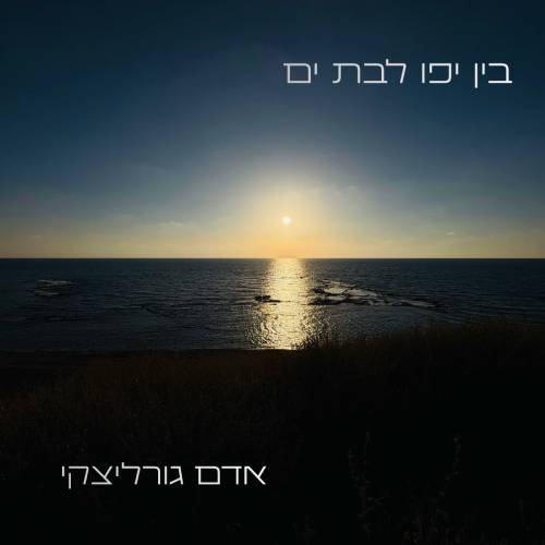 בין יפו לבת ים