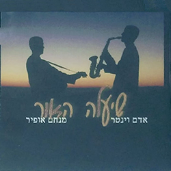  שיעלה האור