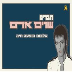  חברים שרים אדם בהופעה חיה