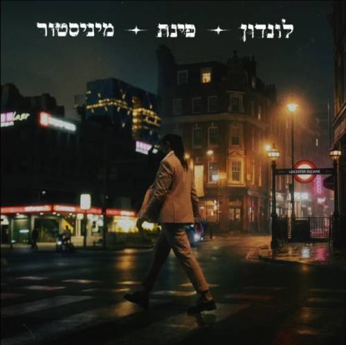  לונדון פינת מיניסטור