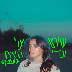  שירים על הירח