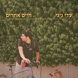  חיים אחרים