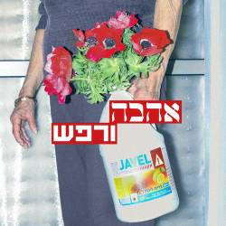  אהבה ורפש