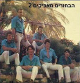  הבחורים מאפיקים 2