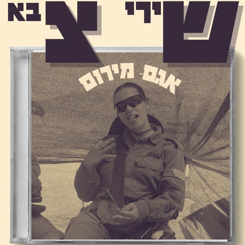 שירי צבא