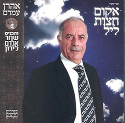  אקום חצות ליל