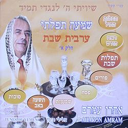  שמעה תפילתי - ערבית שבת חלק א