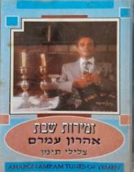  זמירות שבת