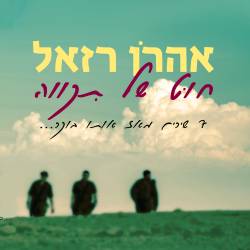  חוט של תקווה