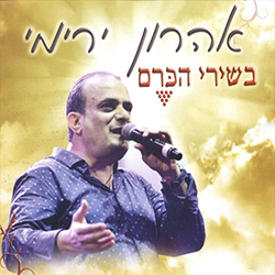  בשירי הכרם