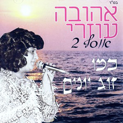  אוסף 2 - כמו זוג יונים