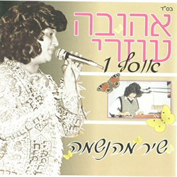  אוסף 1 - שיר מהנשמה