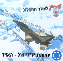  שירים לאורך המסלול