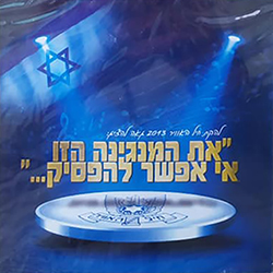  את המנגינה הזאת אי אפשר להפסיק