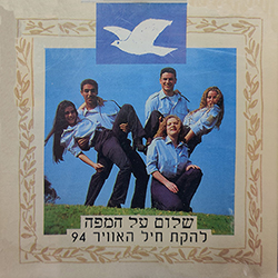  שלום על המפה