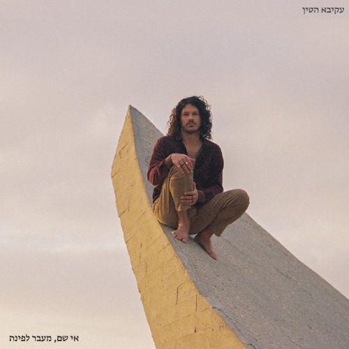 אי שם, מעבר לפינה