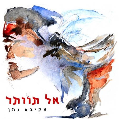 אל תוותר