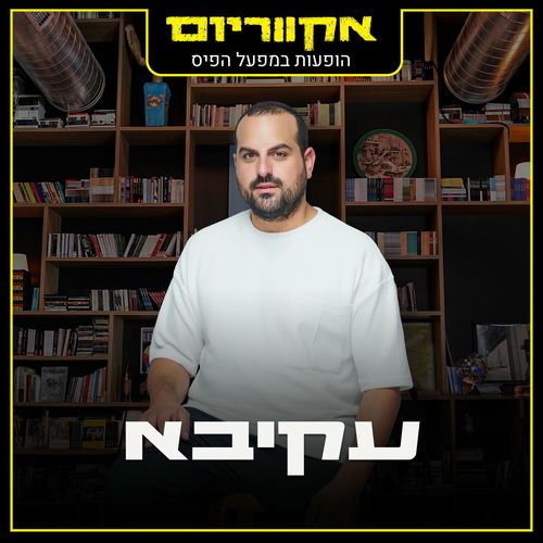 אקווריום - הופעה חיה במפעל הפיס