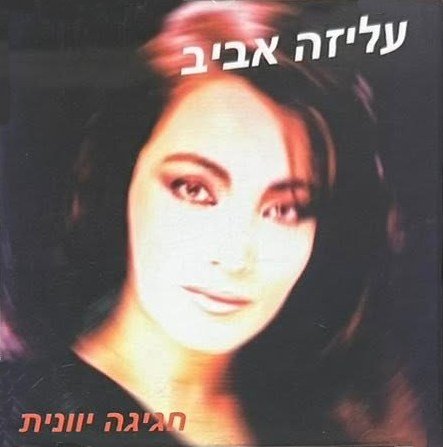  חגיגה יוונית