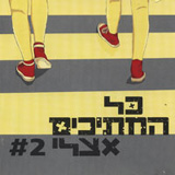  כל החתיכים אצלי 2 #