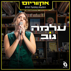  אקווריום - הופעה חיה במפעל הפיס