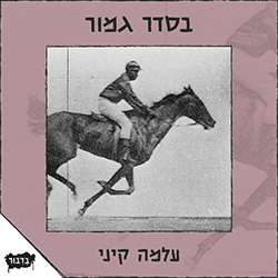  בסדר גמור