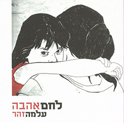  לחם אהבה