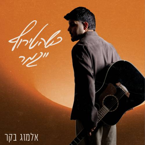  כשהטירוף ייגמר