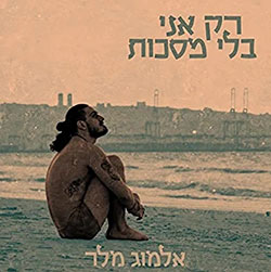  רק אני בלי מסכות