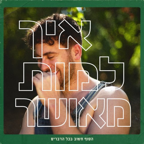  איך למות מאושר