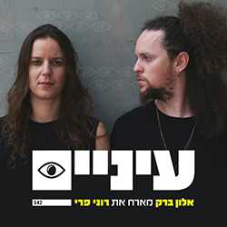  עיניים