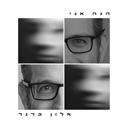  הנה אני