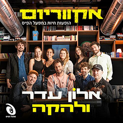  אקווריום - הופעה חיה במפעל הפיס