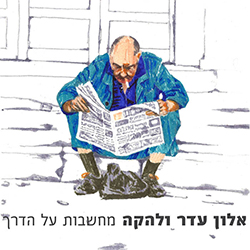  מחשבות על הדרך