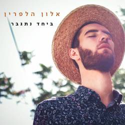  ביחד נתגבר