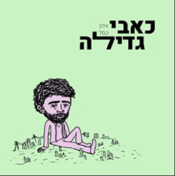  כאבי גדילה