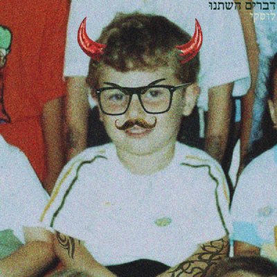  דברים השתנו