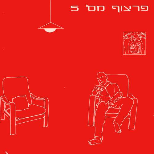  פרצוף מספר 5