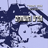  מגרש המשחקים