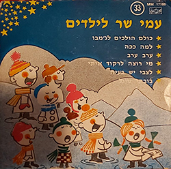  עמי שר לילדים