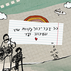  כל דבר יכול להיות שיר