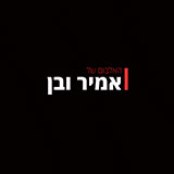  האלבום של אמיר ובן