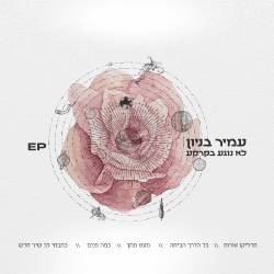  לא נוגע בקרקע