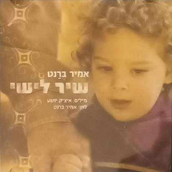  שיר לישי