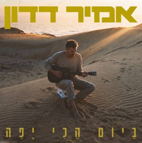 ביום הכי יפה