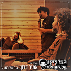  אור של רגש