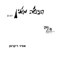  הנינג'ה מג'נין